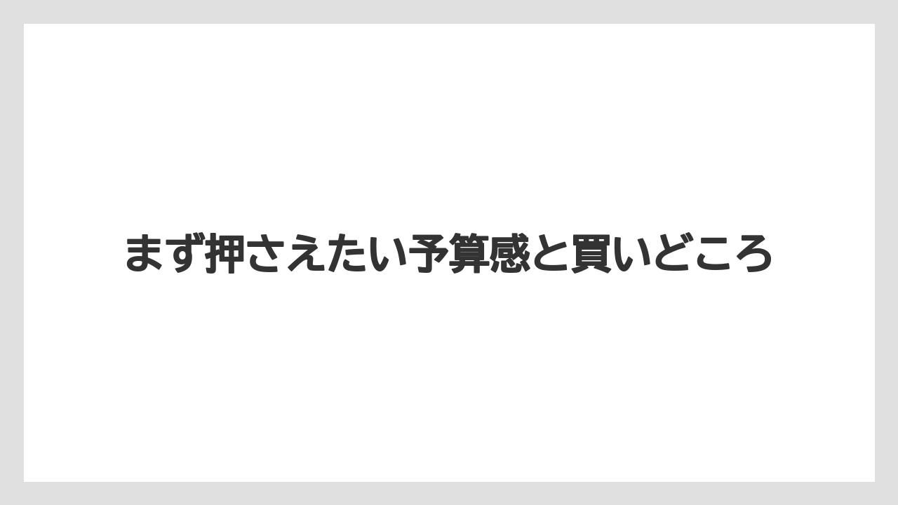 【リゾート】【宿泊】【旅】まず押さえたい予算感と買いどころ