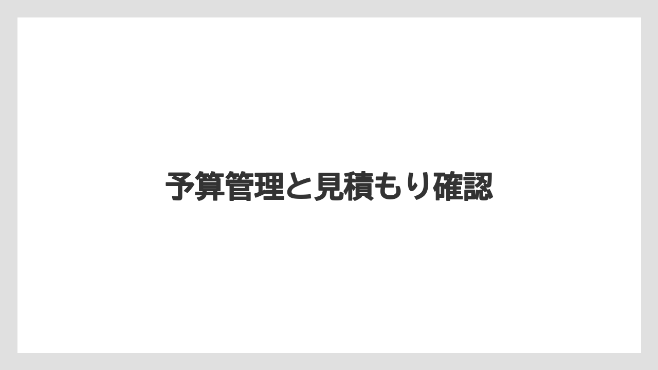 【リゾート】【宿泊】【旅】予算管理と見積もり確認
