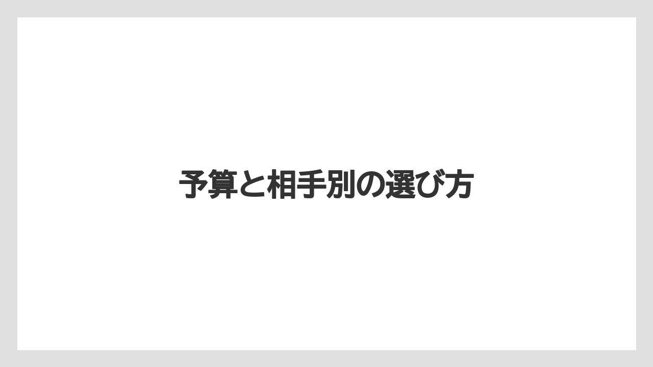 【お土産】【宿泊】【旅】予算と相手別の選び方