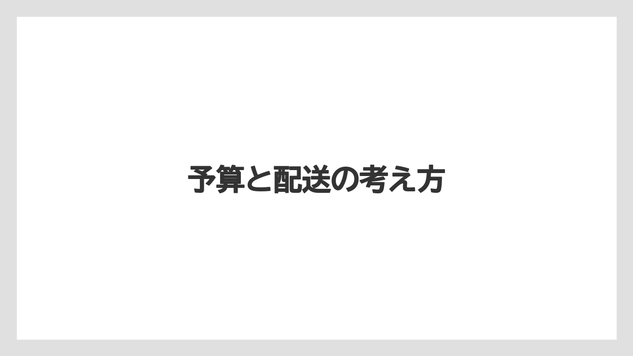 【リゾート】【宿泊】【旅】予算と配送の考え方