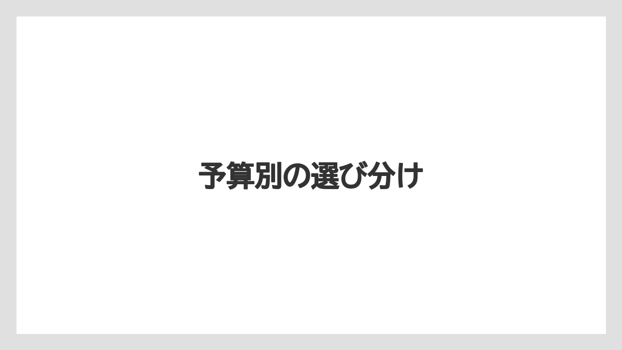 【リゾート】【宿泊】【旅】予算別の選び分け