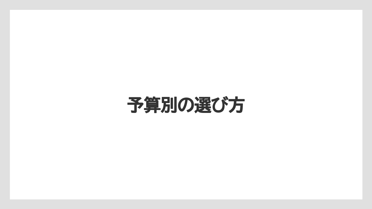 【お土産】【宿泊】【旅】予算別の選び方