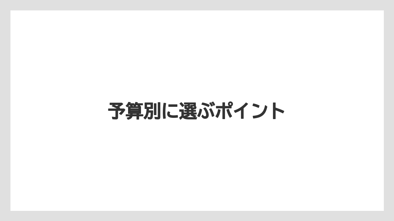 【お土産】【宿】【手土産】【旅】【銘菓】予算別に選ぶポイント