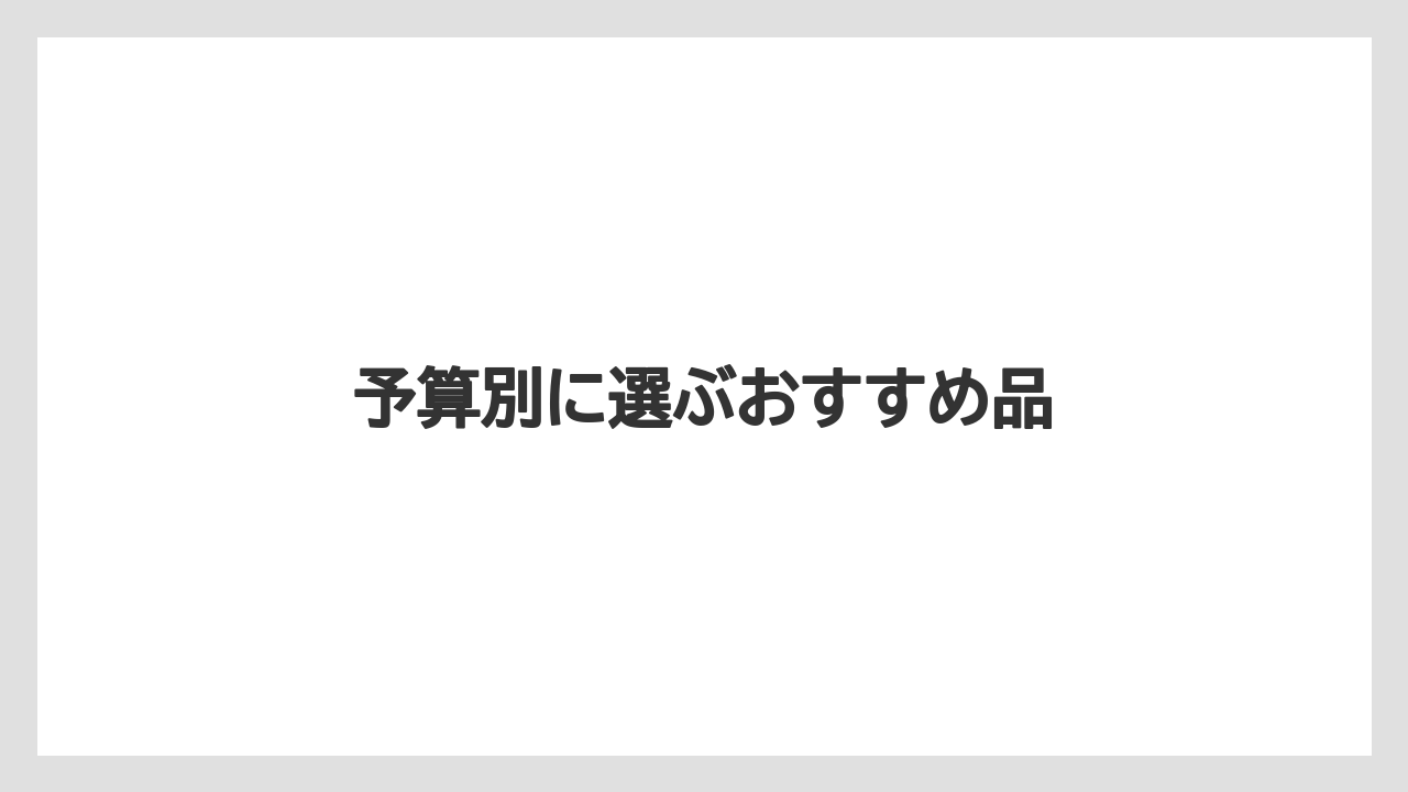 【お土産】【リゾート】【宿泊】【旅】予算別に選ぶおすすめ品