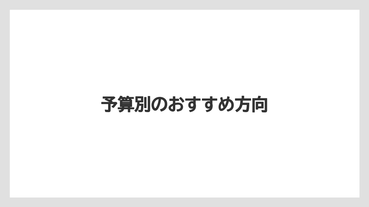 【リゾート】【宿泊】【旅】予算別のおすすめ方向