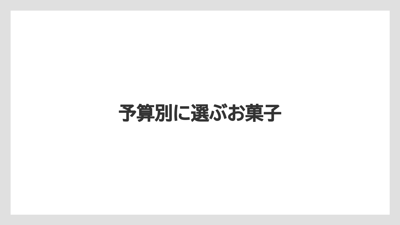 【お土産】【宿泊】【手土産】【旅】【銘菓】予算別に選ぶお菓子