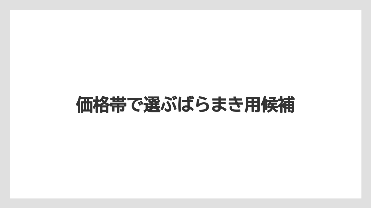 【リゾート】【宿泊】【旅】価格帯で選ぶばらまき用候補