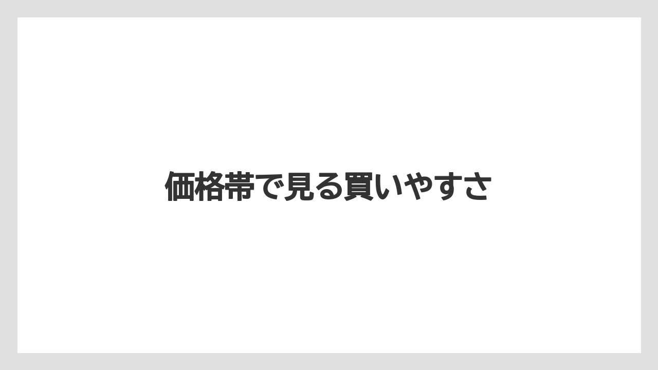 【リゾート】【宿泊】【旅】価格帯で見る買いやすさ