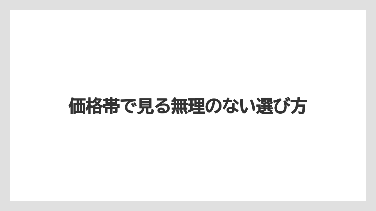 【リゾート】【宿泊】【旅】価格帯で見る無理のない選び方