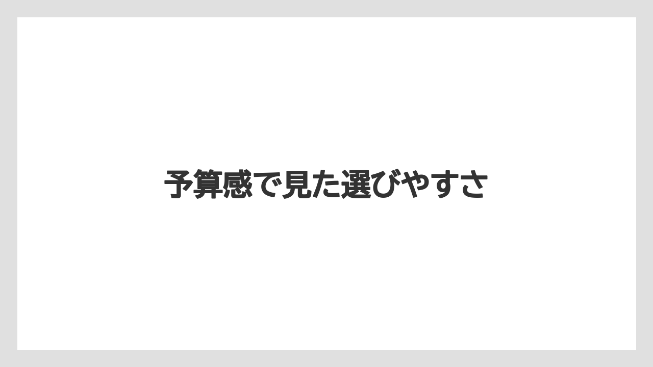 【リゾート】【宿泊】【旅】予算感で見た選びやすさ