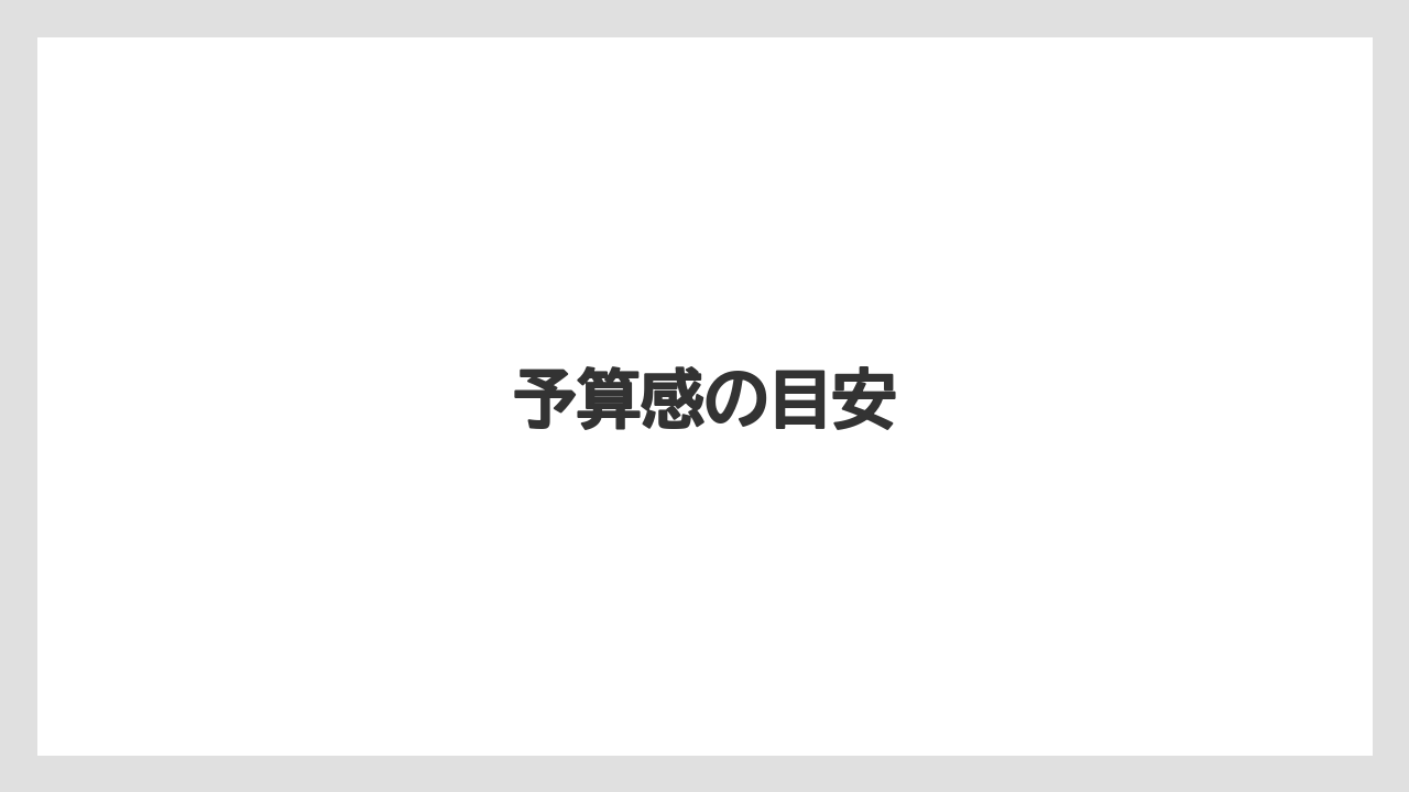 【リゾート】【宿泊】【旅】予算感の目安