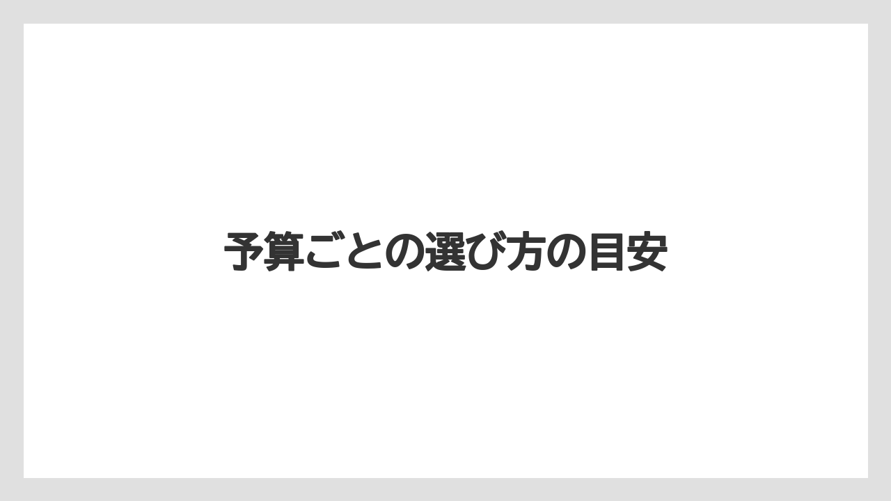【リゾート】【宿泊】【旅】予算ごとの選び方の目安