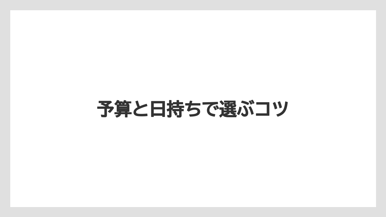 【お土産】【宿泊】【手土産】【旅】予算と日持ちで選ぶコツ