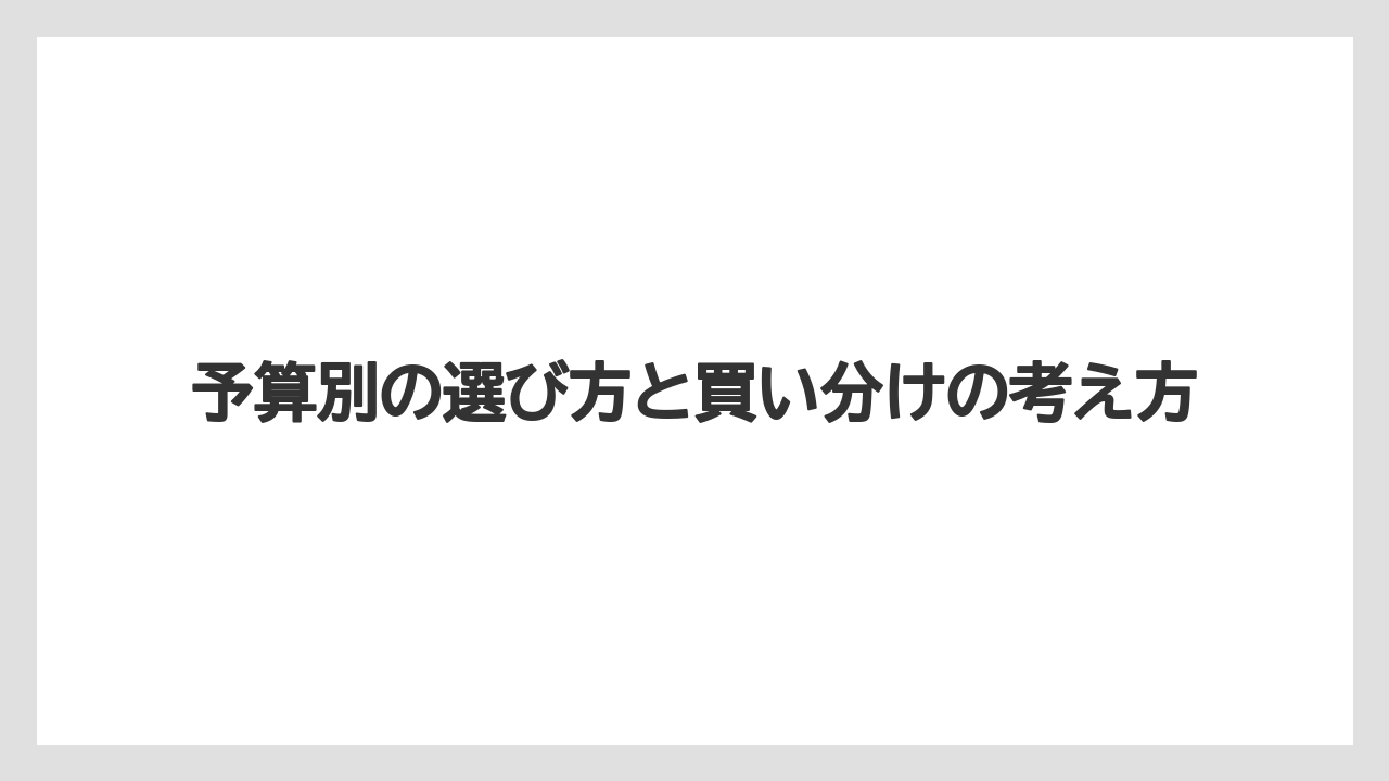 【リゾート】【宿泊】【旅】予算別の選び方と買い分けの考え方