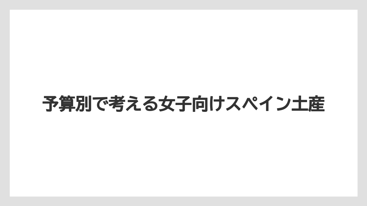 【リゾート】【宿泊】【旅】予算別で考える女子向けスペイン土産