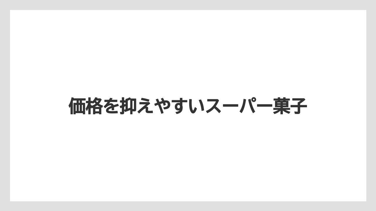 【リゾート】【宿泊】【旅】価格を抑えやすいスーパー菓子