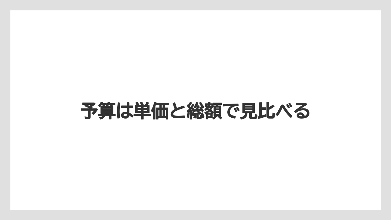 【お土産】【リゾート】【宿泊】予算は単価と総額で見比べる