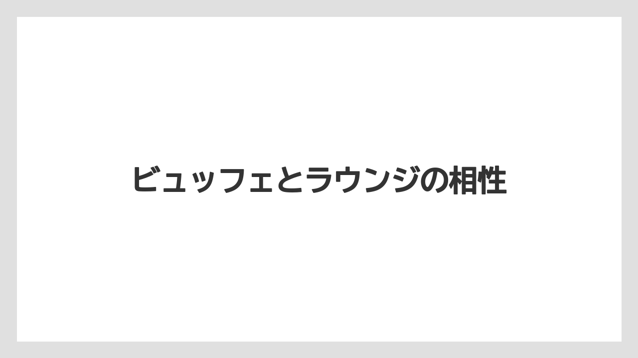 【リゾート】【宿泊】【旅】ビュッフェとラウンジの相性