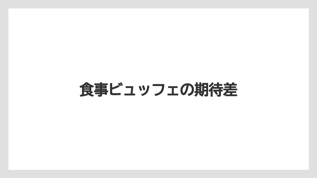 【リゾナーレ】【リゾート】【宿泊】【旅】【星野リゾート】食事ビュッフェの期待差