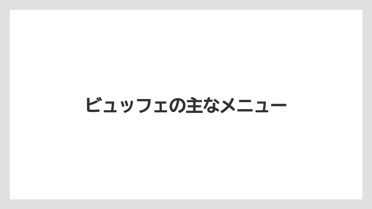 【ご当地】【リゾート】【宿泊】【旅】【楽天トラベル】ビュッフェの主なメニュー