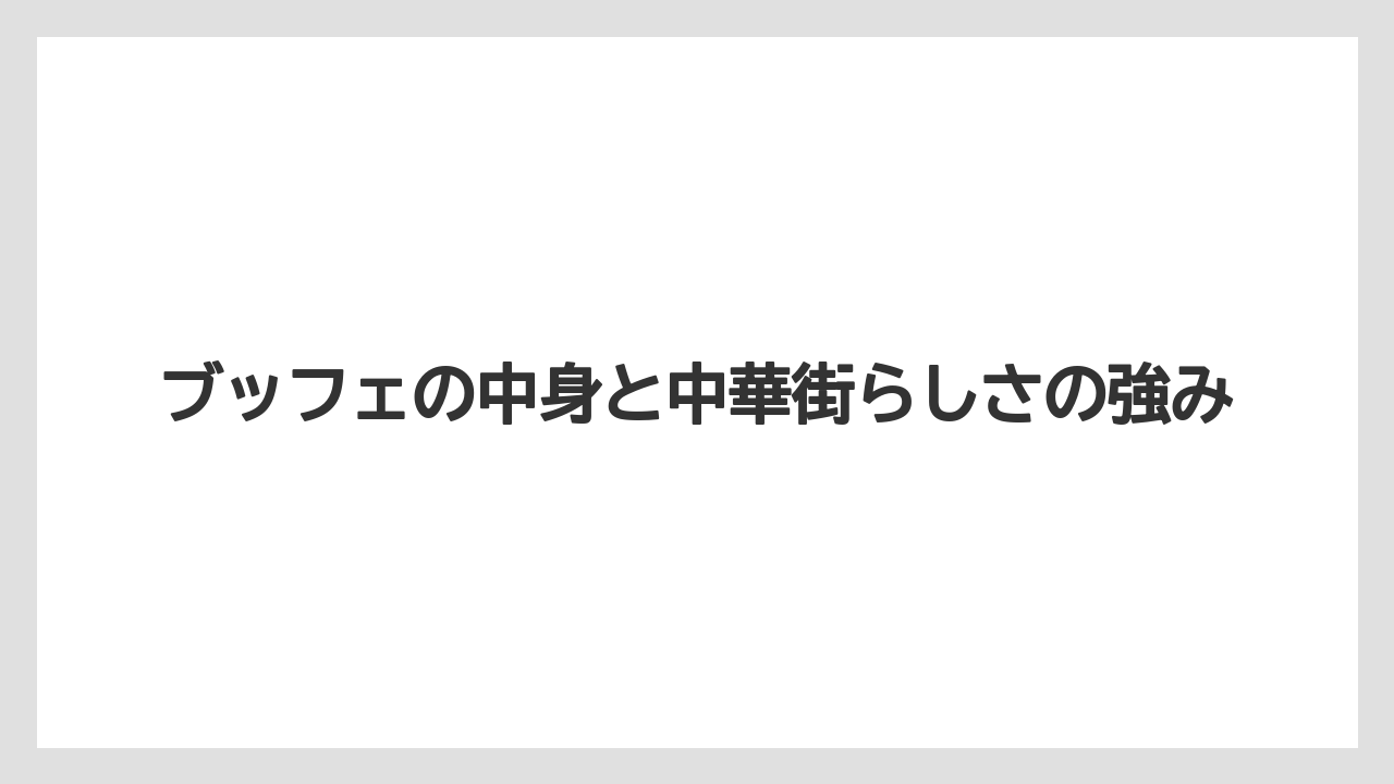 【リゾート】【宿泊】【旅】ブッフェの中身と中華街らしさの強み