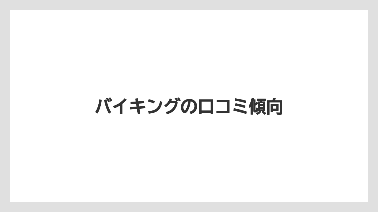 【グランドホテル】【リゾート】【大江戸温泉物語】【宿泊】【旅】バイキングの口コミ傾向