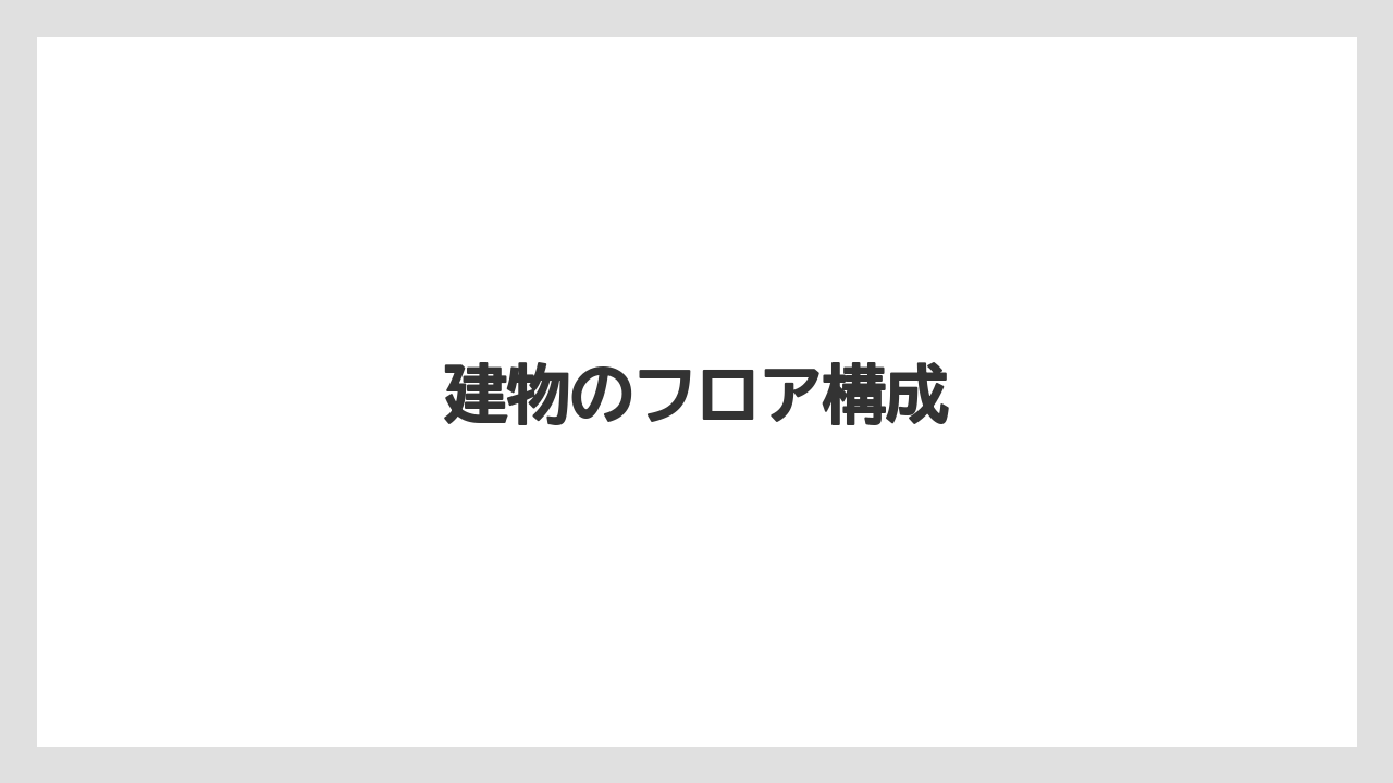 【リゾート】【宿泊】【旅】建物のフロア構成