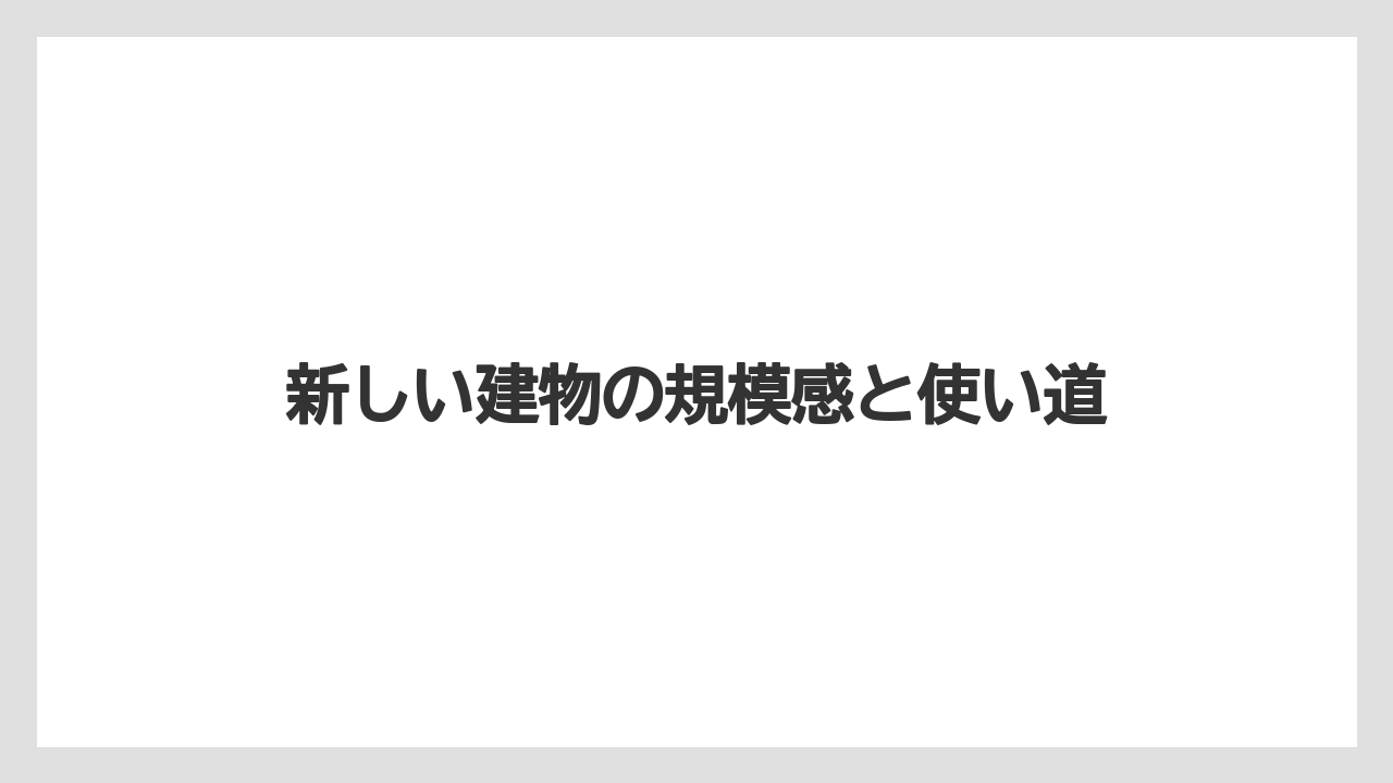 【リゾート】【宿泊】【旅】新しい建物の規模感と使い道