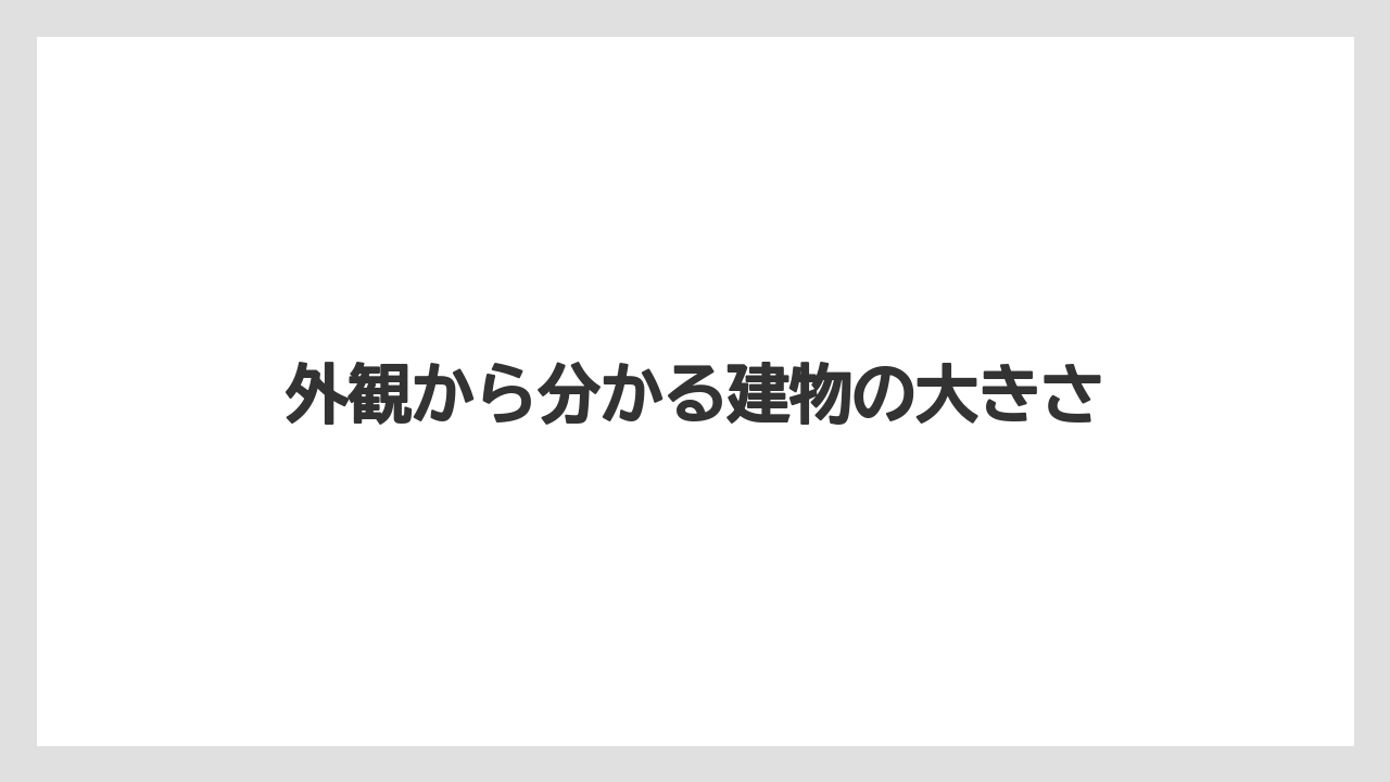 【リゾート】【国内旅行】【宿泊】【旅】外観から分かる建物の大きさ