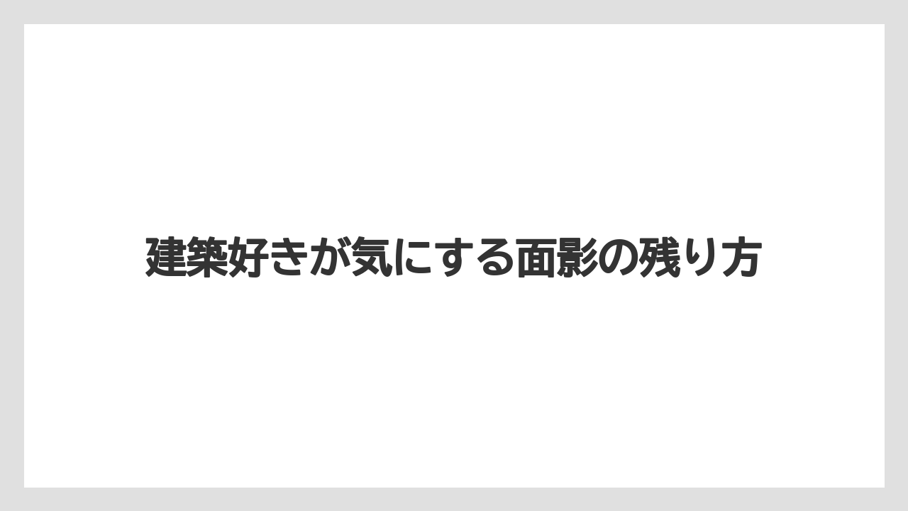 【リゾート】【宿泊】【旅】建築好きが気にする面影の残り方