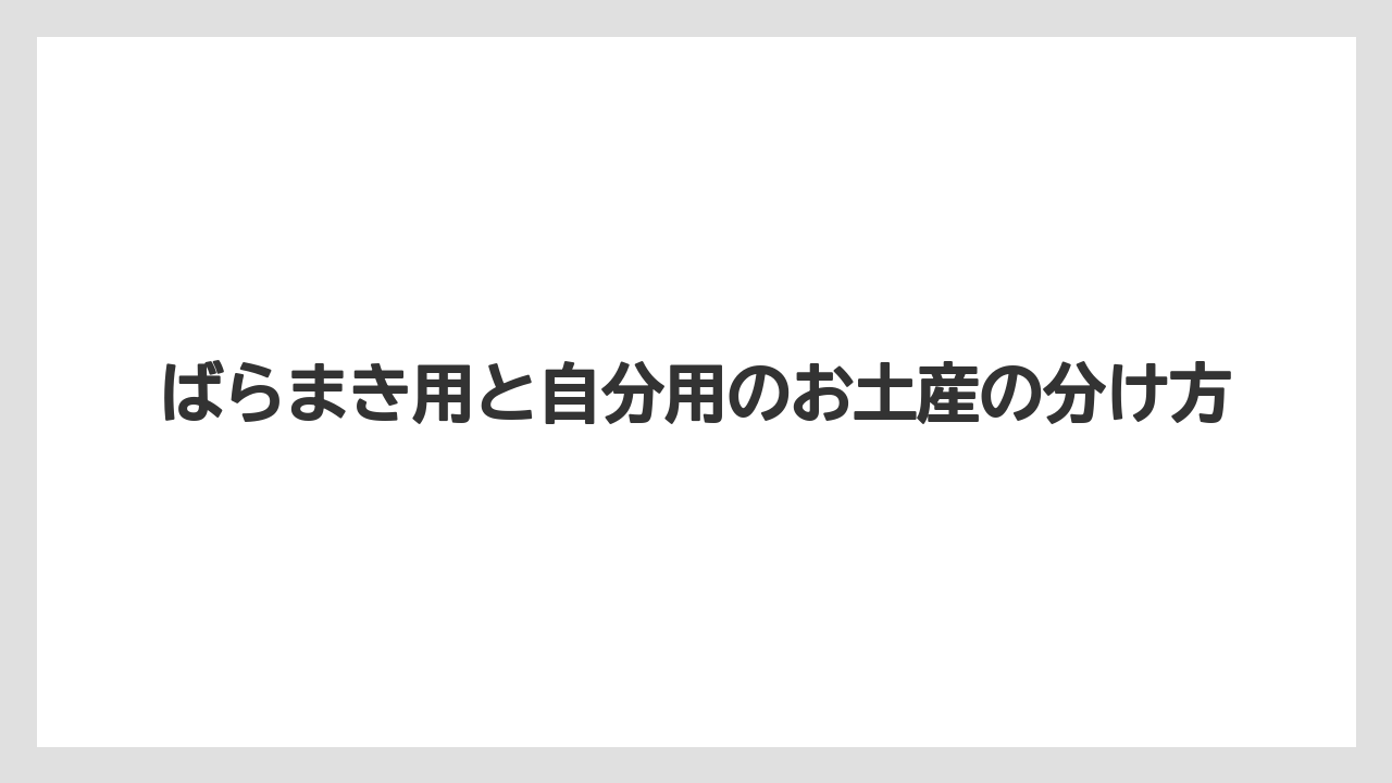 【リゾート】【宿泊】【旅】ばらまき用と自分用のお土産の分け方