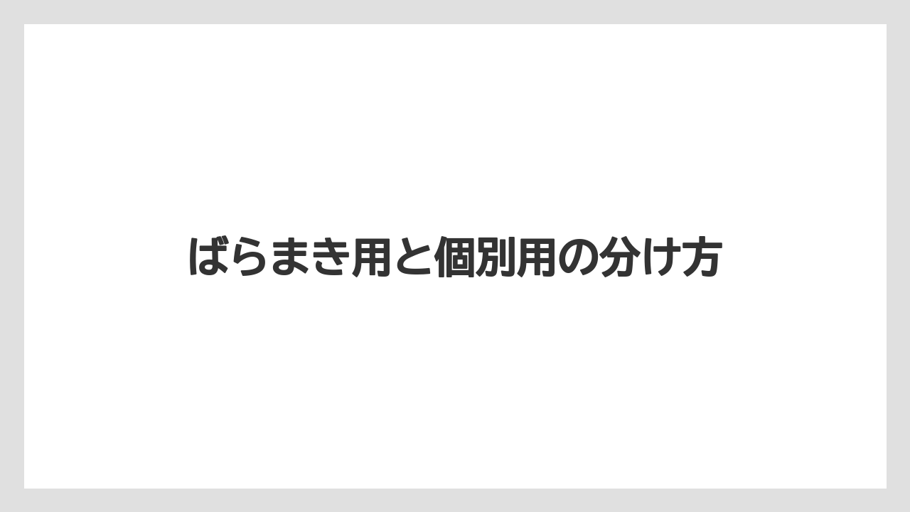 【リゾート】【宿泊】【旅】ばらまき用と個別用の分け方