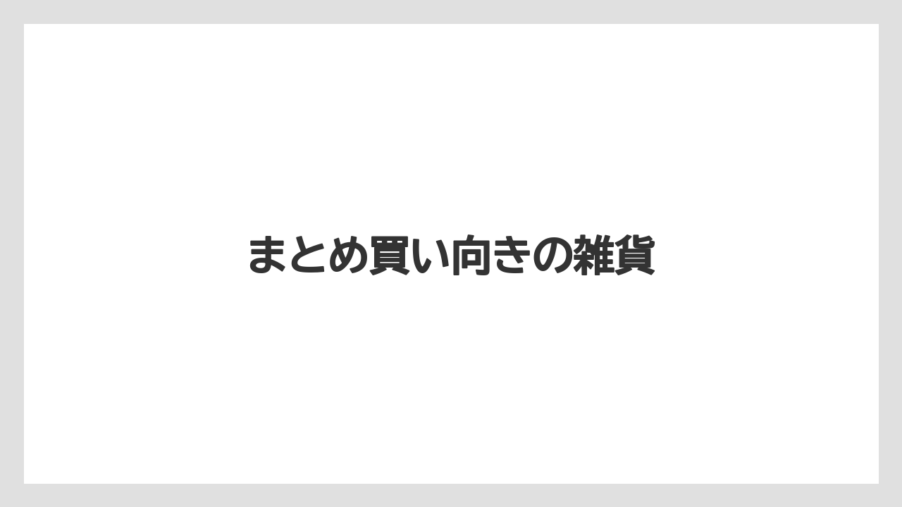 【リゾート】【宿泊】【旅】まとめ買い向きの雑貨