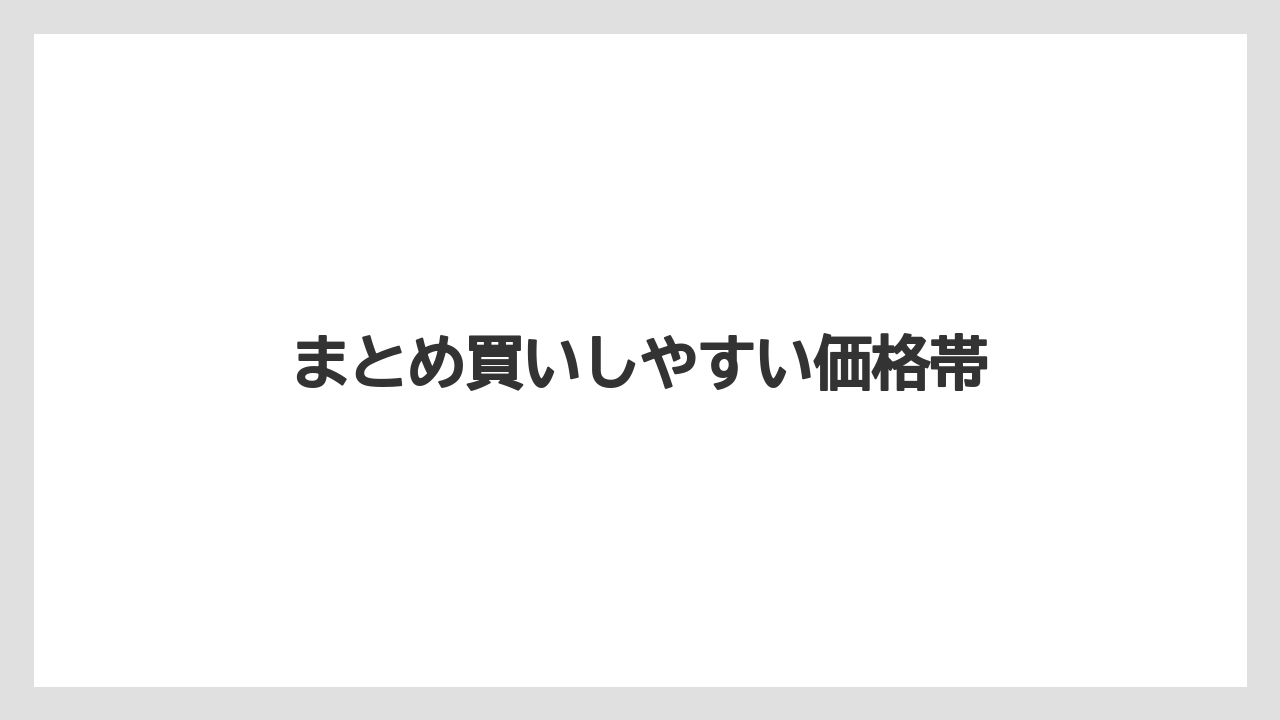 【リゾート】【宿泊】【旅】まとめ買いしやすい価格帯