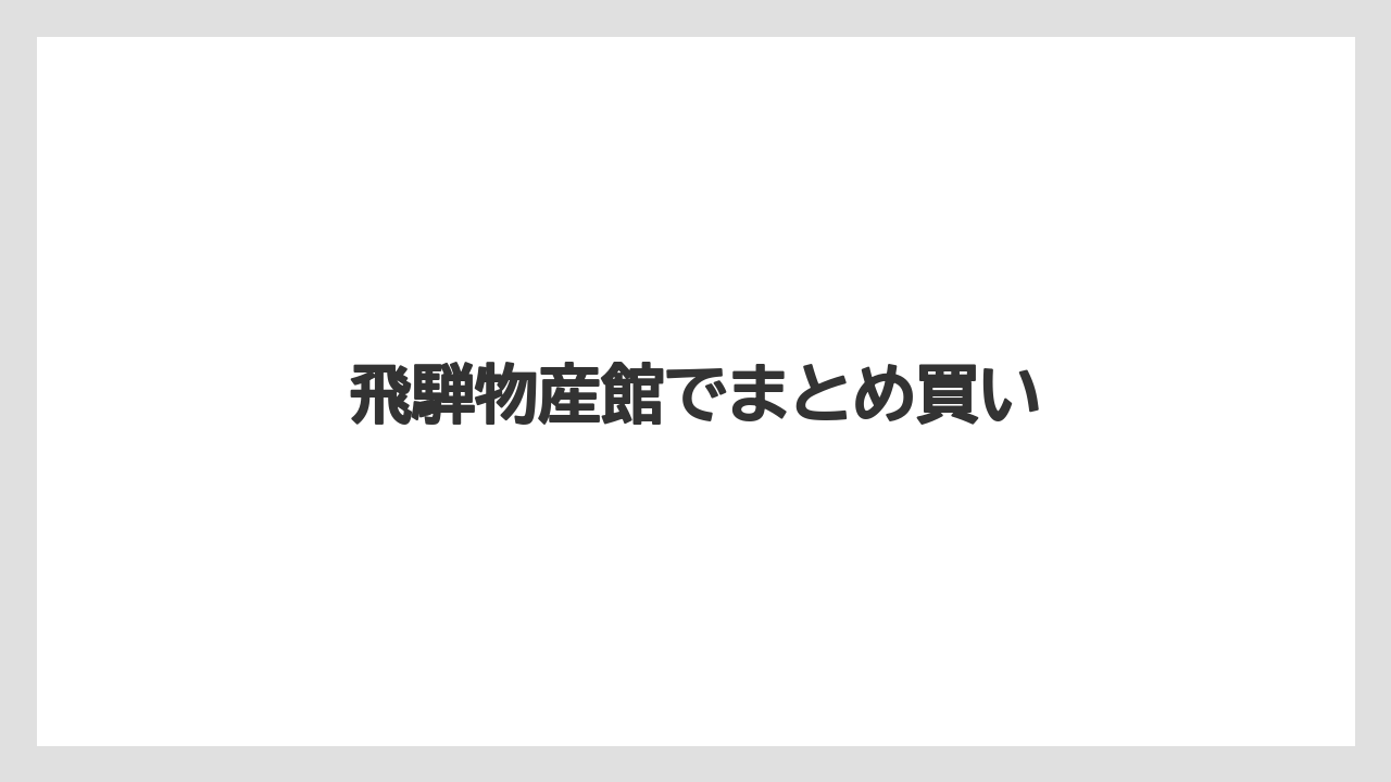 【お土産】【ご当地】【宿泊】【旅】飛騨物産館でまとめ買い