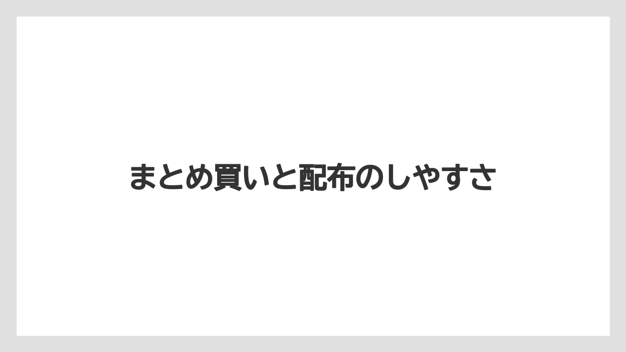 【リゾート】【宿泊】【旅】まとめ買いと配布のしやすさ