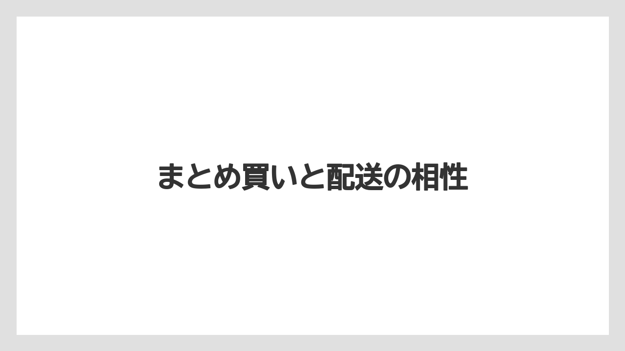 【リゾート】【宿泊】【旅】まとめ買いと配送の相性