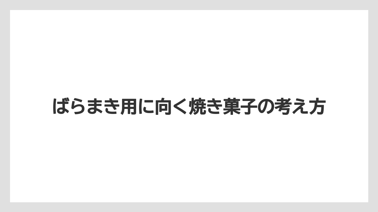 【お土産】【宿泊】【銘菓】ばらまき用に向く焼き菓子の考え方