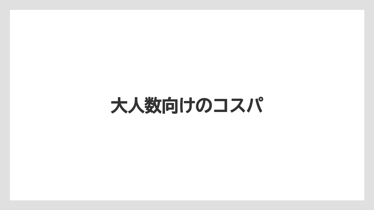 【お土産】【リゾート】【宿泊】【旅】大人数向けのコスパ