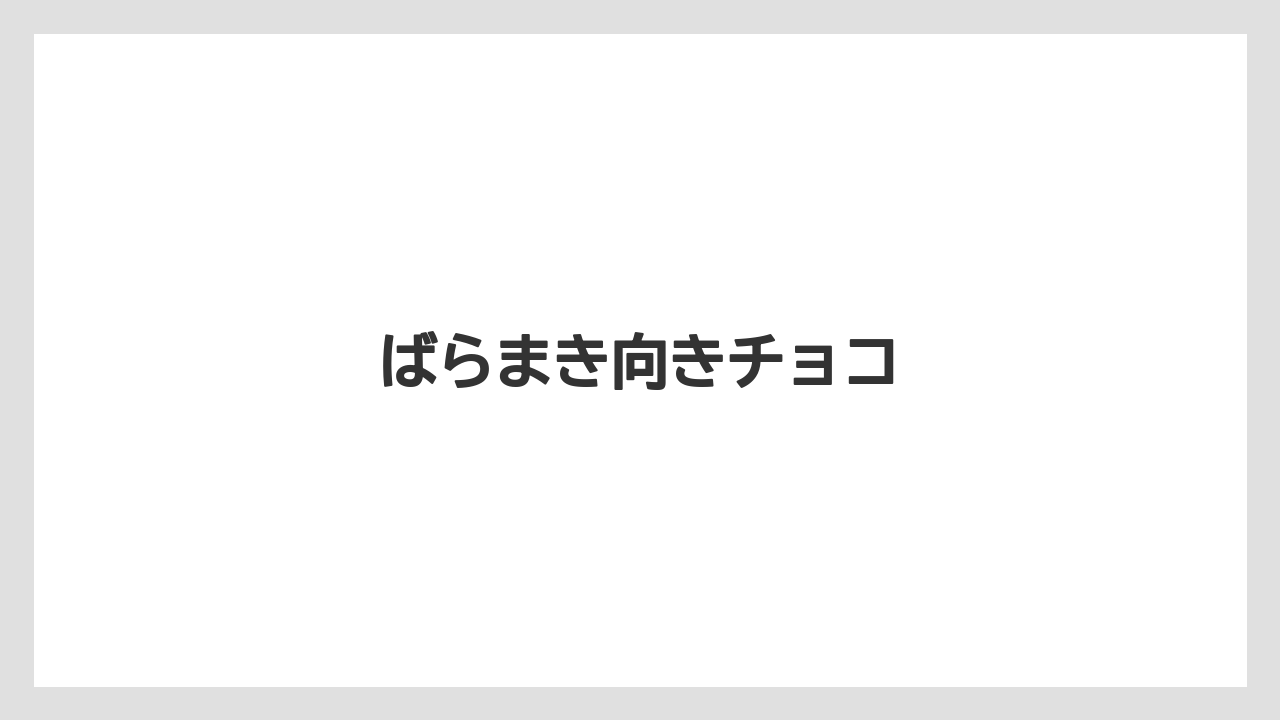 【お土産】【宿泊】【旅】ばらまき向きチョコ
