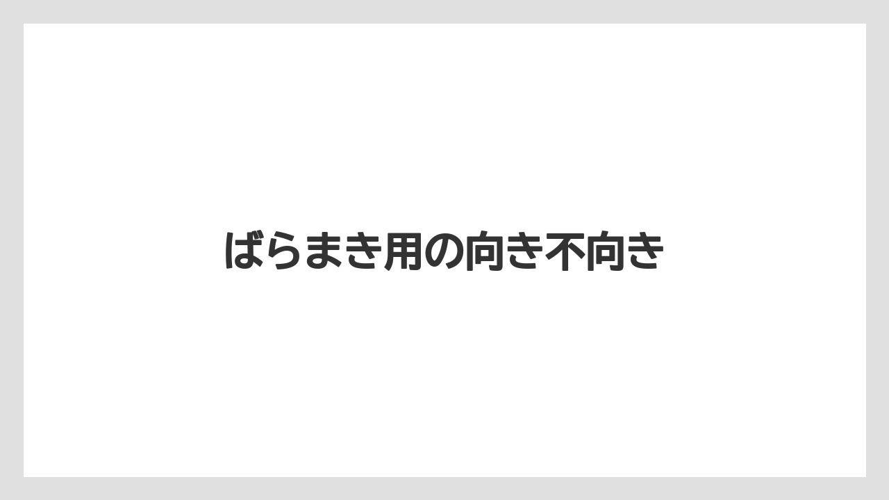 【リゾート】【宿泊】【旅】ばらまき用の向き不向き