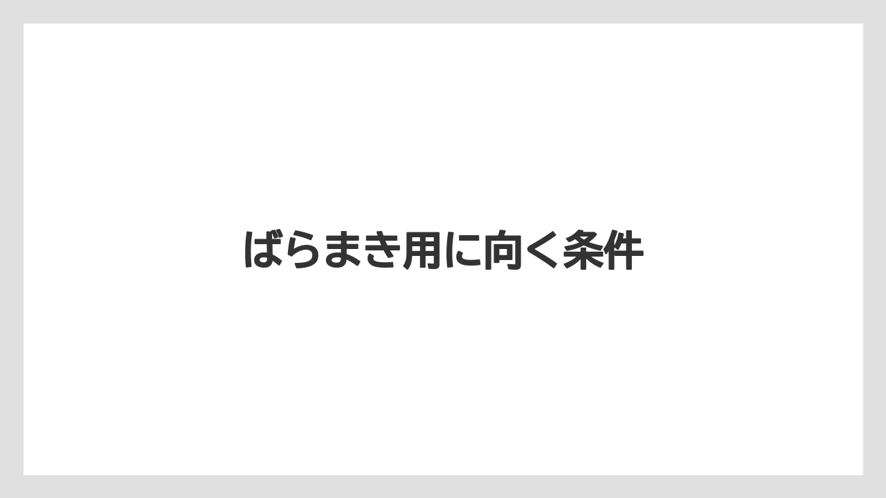 【リゾート】【宿泊】【旅】ばらまき用に向く条件