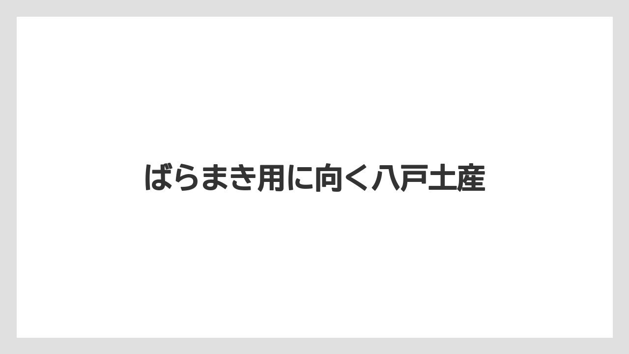 【リゾート】【宿泊】【旅】ばらまき用に向く八戸土産