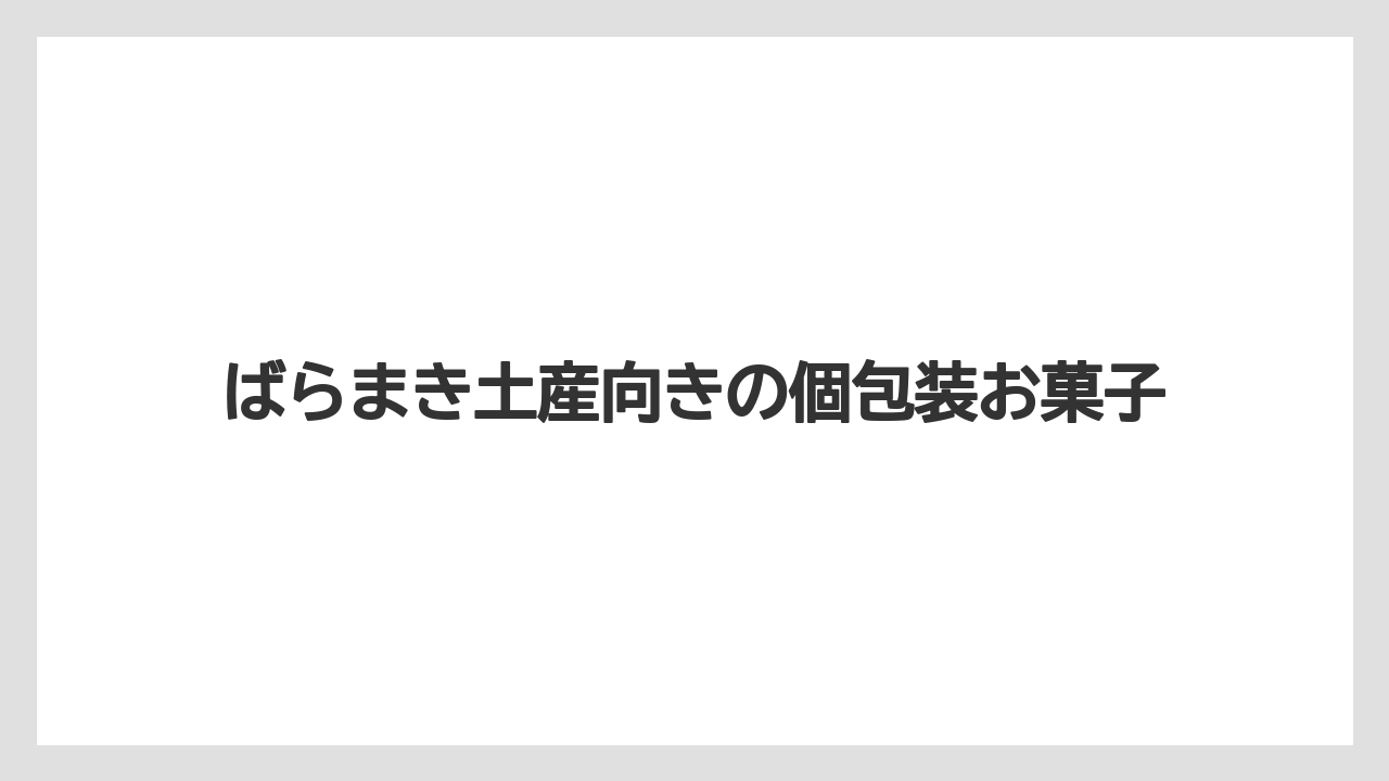 【リゾート】【宿泊】【旅】ばらまき土産向きの個包装お菓子