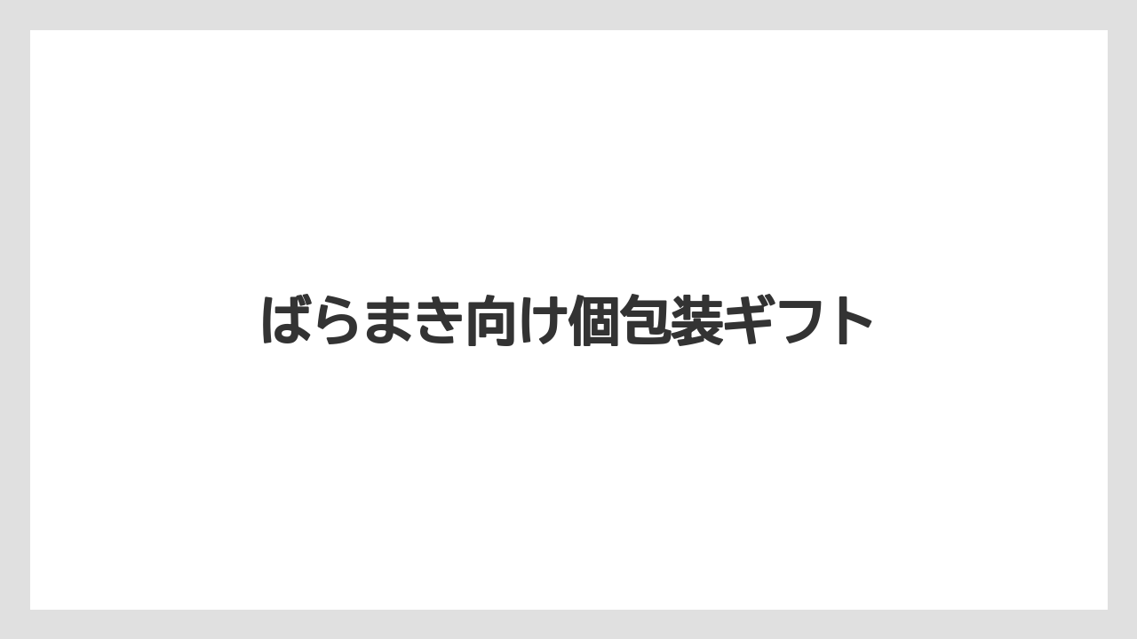 【お土産】【宿泊】【手土産】【旅】【銘菓】ばらまき向け個包装ギフト