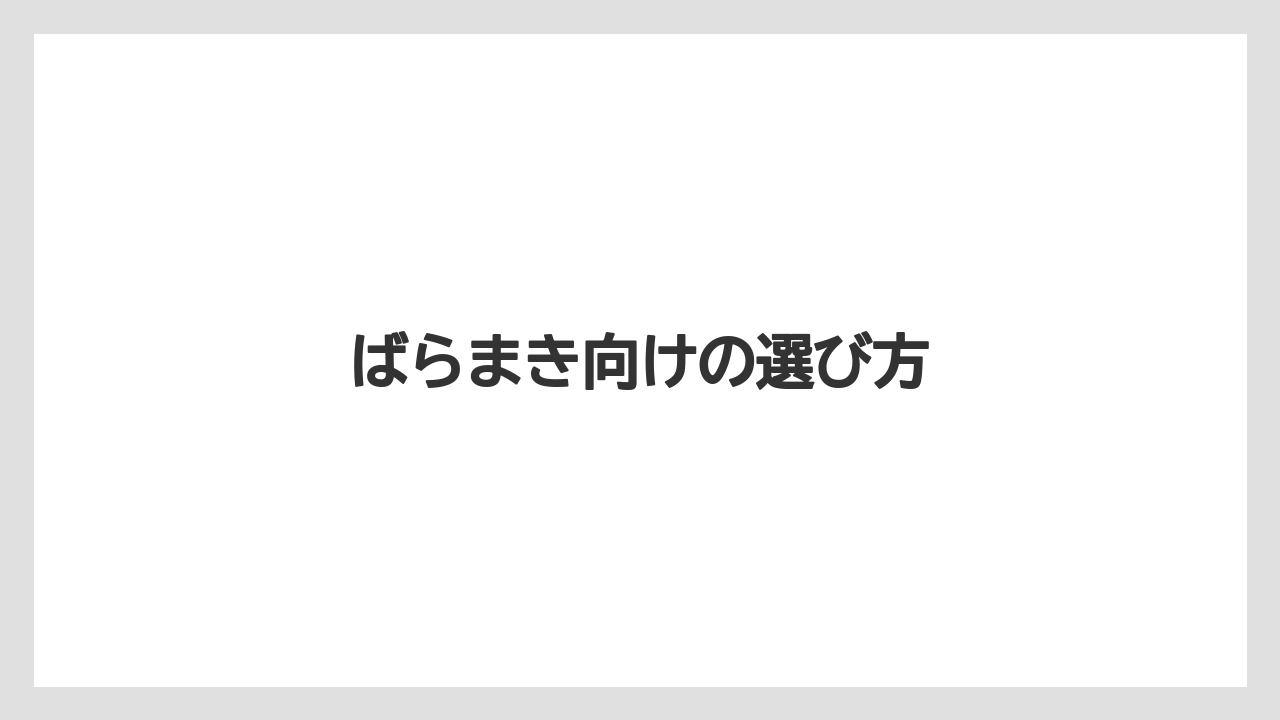 【リゾート】【宿泊】【旅】ばらまき向けの選び方