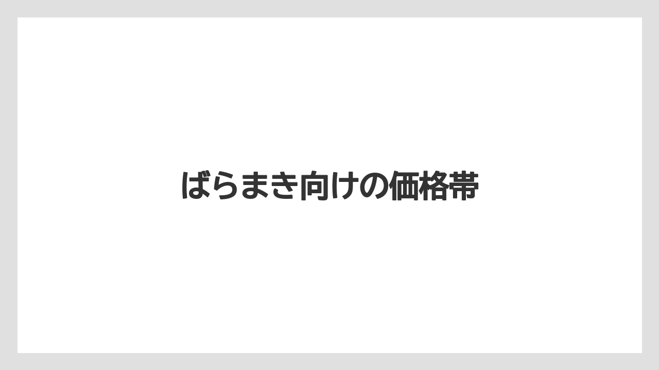 【お土産】【宿泊】【旅】ばらまき向けの価格帯