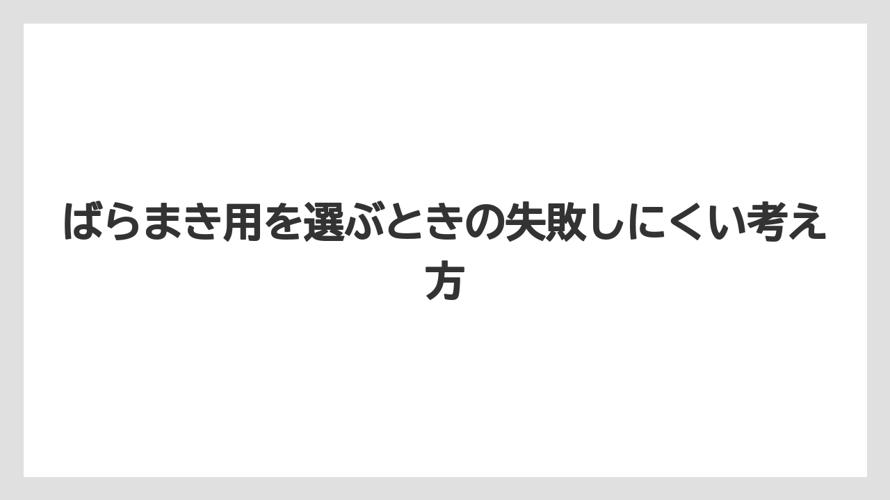 【リゾート】【宿泊】【旅】ばらまき用を選ぶときの失敗しにくい考え方