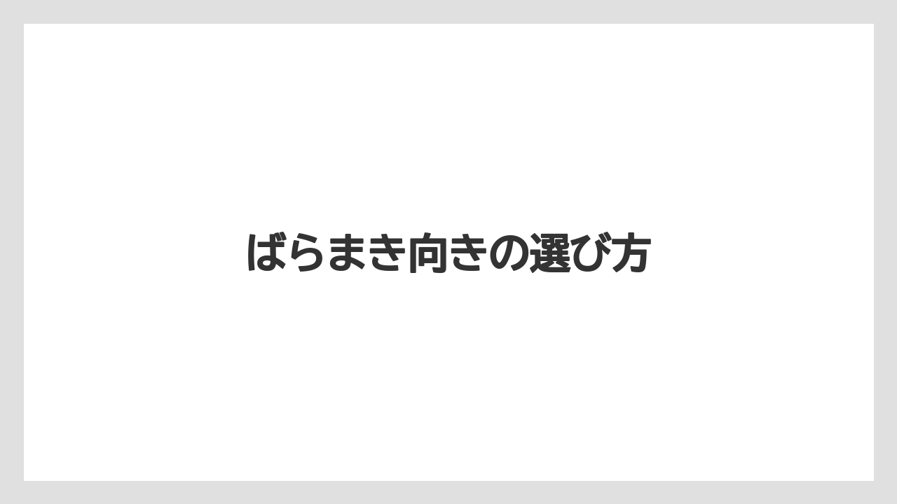 【お土産】【宿泊】【旅】ばらまき向きの選び方