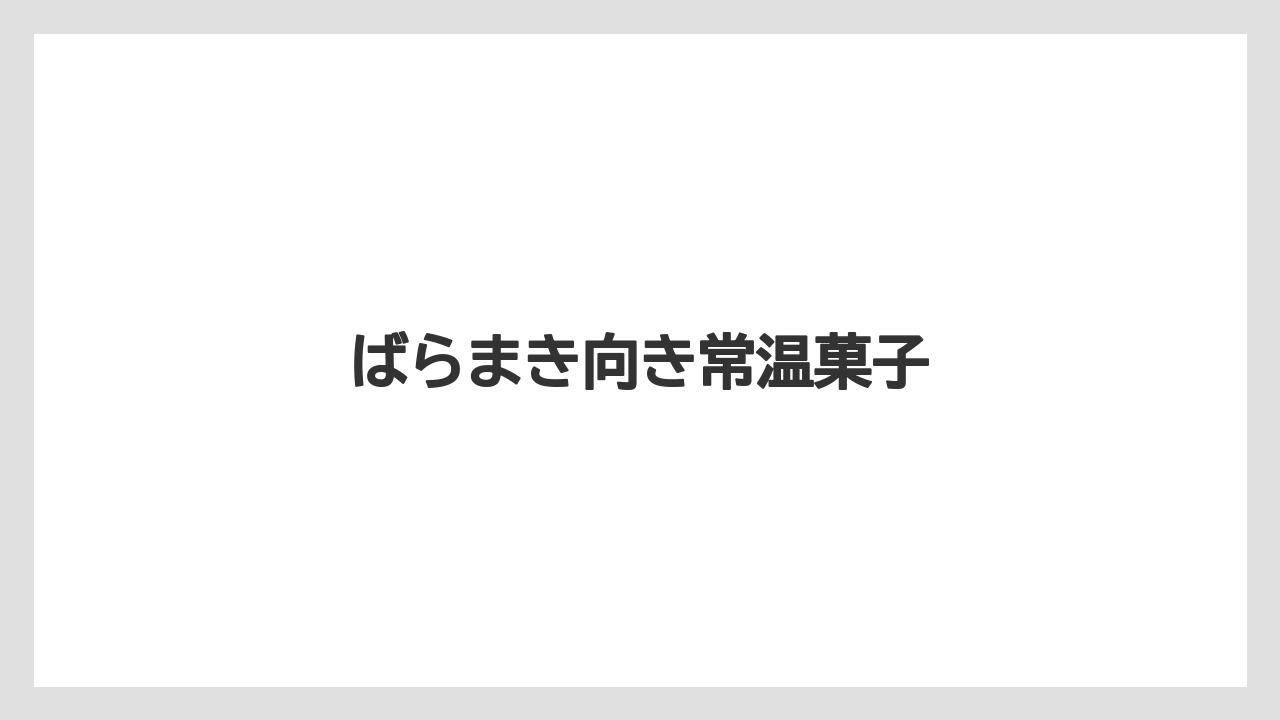 【お土産】【ご当地】【手土産】【旅】【銘菓】ばらまき向き常温菓子